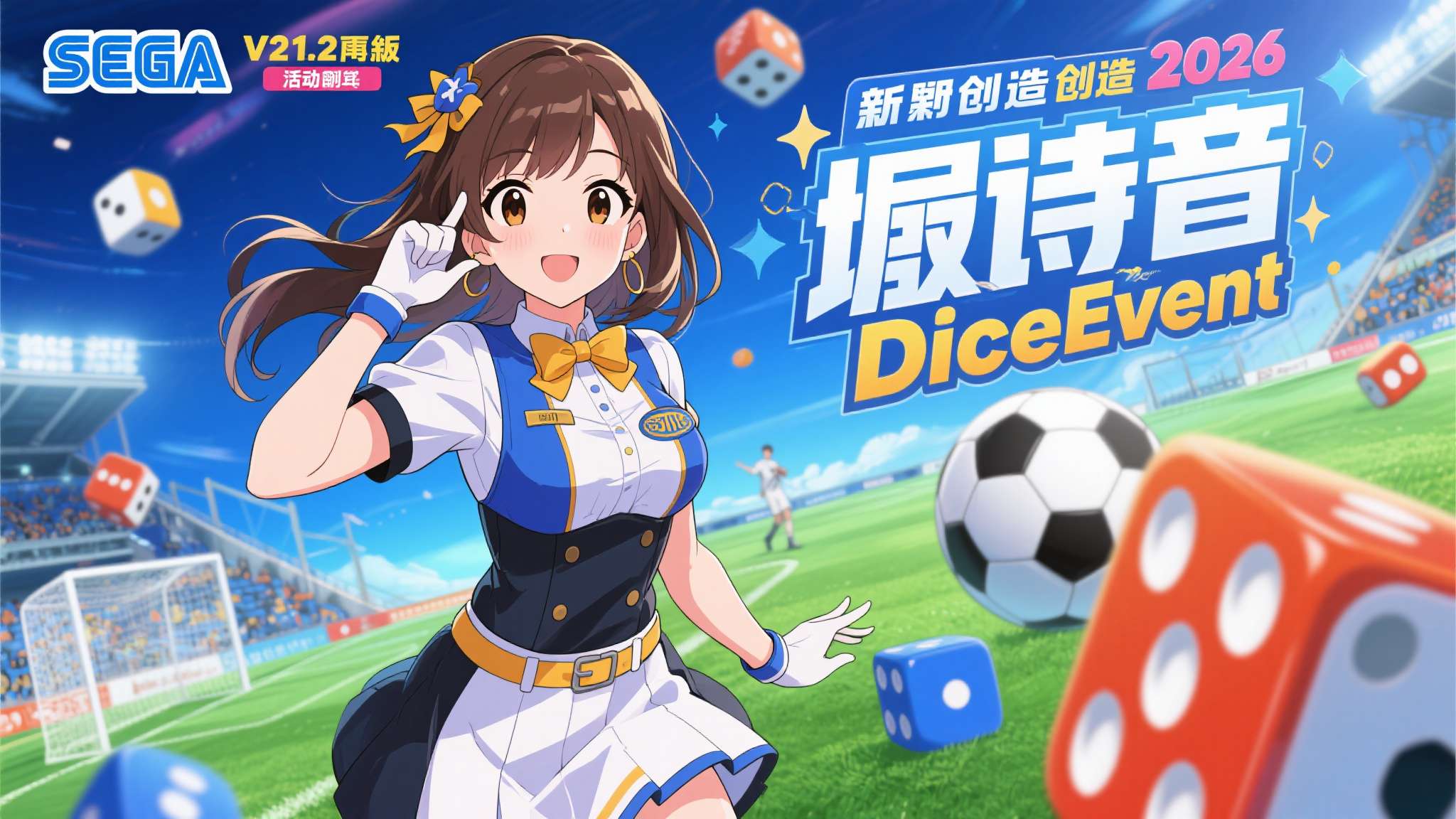 《SEGA 新创造球会2026》Ver.1.2版本更新!新活动“DiceEvent”开始 新助理“堀诗音”登场! 《SEGA 新创造球会2026》Ver.1.2版本更新 新活动"DiceEven
